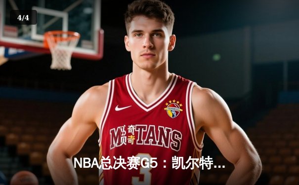 NBA总决赛G5：凯尔特人险胜独行侠，塔图姆狂砍36分率队率先夺赛点 - 4